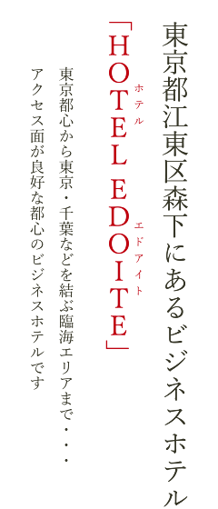 東京都江東区森下にあるビジネスホテル「HOTEL EDOITE」